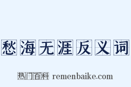 愁海无涯反义词是什么意思的图片